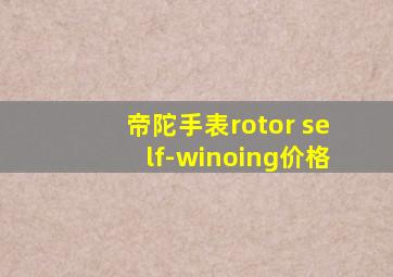 帝陀手表rotor self-winoing价格